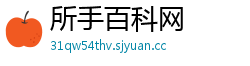 所手百科网